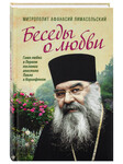 Беседы о любви. Гимн любви в Первом послании апостола Павла к Коринфянам. Митрополит Афанасий Лимасольский