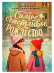Самое счастливое Рождество. Екатерина Хадасевич-Лисовая