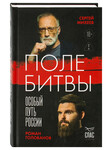 Поле битвы. Особый путь России. Сергей Михеев, Роман Голованов