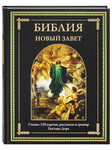Новый Завет (120 картин, рисунков и гравюр Гюстава Доре)