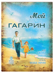 Мой Гагарин. Марина Ганичева