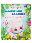 Маленький барашек учится послушанию. Елена Сергеева