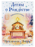Детям о Рождестве. Современная история. Приключения с Лабубу
