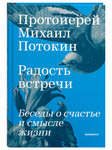 Радость встречи. Беседы о счастье и смысле жизни. Протоиерей Михаил Потокин