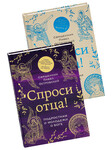 Спроси отца! Подросткам и молодежи о Боге. Спроси отца! О Боге, духовной жизни и церковных обычаях. Комплект из 2-х книг. Священник Павел Островский