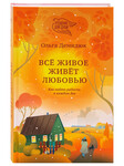 Всё живое живёт любовью. Как найти радость в каждом дне. Ольга Демидюк