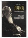 Беседы на Евангелие. Святитель Лука (Войно-Ясенецкий)