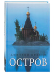 Остров. Дмитрий Орехов