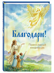 Православный ежедневник Благодарю! (недатированный)
