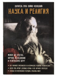 Наука и религия. Святитель Лука (Войно-Ясенецкий)