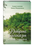 Добрые рассказы из жизни Тихого Дона. Севастьянова Эмма Федоровна
