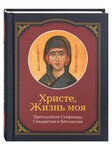 Христе, Жизнь моя. Преподобная Стефанида Скадарская и Битольская