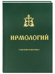 Ирмологий