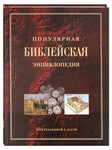 Популярная Библейская энциклопедия (под редакцией Т. Даули)