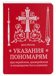 Указания пономарям при иерейском, архиерейском и патриаршем богослужении. Денис Мельков