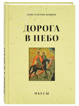 Дорога в небо. Пьесы. Константин Певцов
