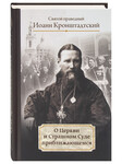 О Церкви и Страшном Суде приближающемся. Святой праведный Иоанн Кронштадтский