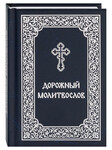 Молитвослов дорожный. Карманный формат. Русский шрифт