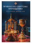 Правило ко Святому Причащению. Крупный шрифтом