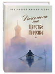 Пожелайте мне Царство Небесное. Сборник историй. Протоиерей Михаил Резин