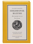 Дорожный посох. Рассказы. Василий Акимович Никифоров-Волгин