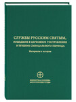 Служба русским святым, вошедшие в церковное употребление в течение Синодального периода. Материалы к истории