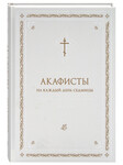 Акафисты на каждый день седмицы «Радуйтесь всегда в Господе»