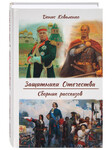 Защитники Отечества. Сборник рассказов. Денис Коваленко