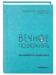 Вечное подчеркнуть. Как посмотреть на мир иначе. Архиепископ Феофилакт (Курьянов)
