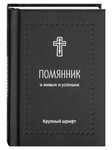 Помянник. О живых и усопших. Крупный шрифт. Карманный формат