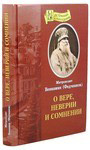 О вере, неверии и сомнении. Митрополит Вениамин (Федченков)