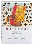 Маргарит (Жемчужины). Избранные душеспасительные изречения