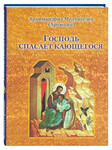 Господь спасает кающегося. Архимандрит Мелхиседек (Артюхин)