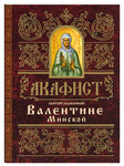 Акафист святой блаженной Валентине Минской