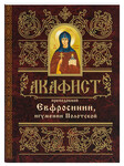 Акафист преподобной Евфросинии, игумении Полотской