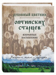 Духовный цветник оптинских старцев. Избранные наставления. Утешение, покой и радость...