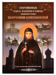 Современные чудеса, исцеления и помощь блаженной старицы Евфросинии Колюпановской