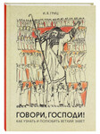 Говори, Господи! Как узнать и полюбить Ветхий Завет. И. Я. Гриц
