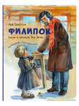 Филипок. Басни и рассказы для детей. Лев Толстой
