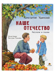 Наше отечество. Рассказы и сказки. Константин Ушинский