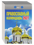 Православный отрывной календарь на 2027 год