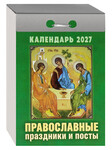 Православный отрывной календарь Православные праздники и посты на 2027 год