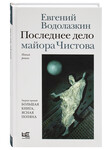 Последнее дело майора Чистова. Евгений Водолазкин