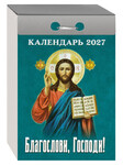 Православный отрывной календарь Благослови, Господи! на 2027 год