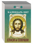 Православный отрывной календарь Спаси и сохрани на 2027 год