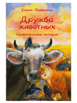 Дружба животных. Удивительные истории. Елена Пименова