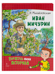 Иван Мичурин. С. Н. Михайловская