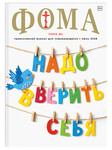 Фома. Православный журнал для сомневающихся. Июнь 2026