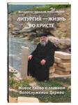 Литургия – жизнь во Христе. Живое слово о главном богослужении Церкви. Митрополит Афанасий Лимасольский