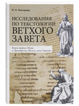 Исследования по текстологии Ветхого Завета. Книги пророка Исаии и Премудрости Иисуса, сына Сирахова. И. А. Хангиреев